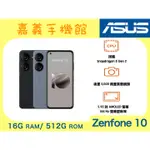 【嘉義手機館】ASUS ZENFONE 10 (16G/512G) #附發票全新未拆【台灣】原廠公司貨