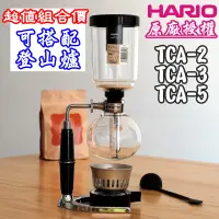 在飛比找蝦皮購物優惠-HARIO 虹吸壺 送【竹製攪伴棒+清潔棉+可超值購 陶瓷登