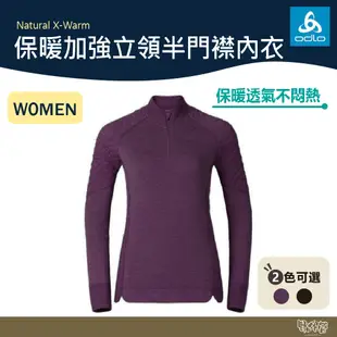 【特價出清】ODLO Natural X-Warm 女 保暖加強立領半門襟內衣 110211 麻紫紅/麻黑 【野外營】