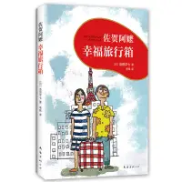 在飛比找淘寶網優惠-噹噹網正版童書 佐賀阿嬤 幸福旅行箱 2018版