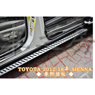 車之房  TOYOTA 2012-18年 SIENNA  [[ ◆ 車側踏板 ◆ ]]