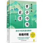 徐文兵講黃帝內經前傳（簡體書）/徐文兵【三民網路書店】