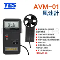 在飛比找蝦皮購物優惠-【含稅-可統編】風速計 TES PROVA AVM-01 風