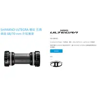 在飛比找蝦皮購物優惠-SHIMANO ULTEGRA 螺紋 五通碗組 68/70 