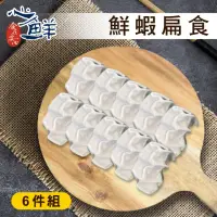 在飛比找momo購物網優惠-【心鮮】花蓮-一品香鮮蝦扁食-6件組(160g±5/盒*6餛