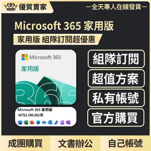 【6人家庭合購】Microsoft 365 office 家用版 一年訂閱 office365 文書軟體