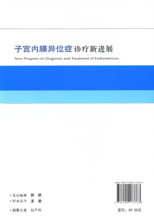 子宮內膜異位症診療新進展