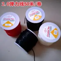 在飛比找樂天市場購物網優惠-進口圓形彈力線2.0mm耐磨水晶透明線diy手串珠項鏈牛皮筋