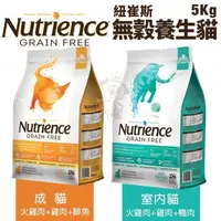 在飛比找松果購物優惠-Nutrience紐崔斯 無穀養生貓糧5Kg 成貓/室內貓配