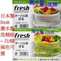 在飛比找蝦皮購物優惠-日本製 fresh瀝水籃洗桶組 橢圓型濾水籃 洗菜籃 瀝水 