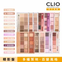 在飛比找momo購物網優惠-【CLIO 珂莉奧 官方直營】璀璨星沙十色眼影盤(任選)