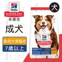 在飛比找蝦皮購物優惠-☆毛孩王☆希爾思 Hills 成犬7歲以上 雞肉、大麥與糙米