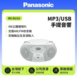 【Panasonic 國際牌】MP3/USB 4W手提音響 RX-DU10-白