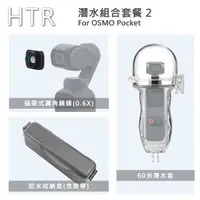 在飛比找PChome24h購物優惠-HTR 潛水組合套餐 2 For OSMO Pocket