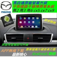 在飛比找蝦皮購物優惠-MAZDA Android 馬自達 馬3 馬2 馬6 cx5