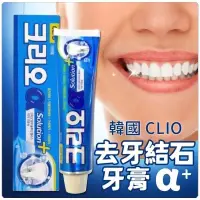 在飛比找蝦皮購物優惠-韓國 CLIO 去牙結石牙膏 120g。