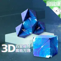 在飛比找樂天市場購物網優惠-【歐比康】3D百變磁力立體幾何魔術方塊 百變魔方 磁力魔方 