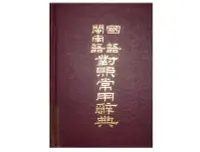 在飛比找Yahoo!奇摩拍賣優惠-【黃藍二手書 工具書】《國語閩南語對照常用辭典》正中書局│蔡