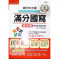 在飛比找蝦皮購物優惠-【JC書局】世一文化 高中作文 升大學 滿分國寫 感性篇