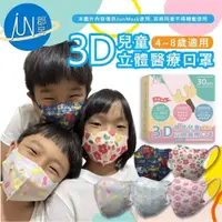 在飛比找PChome24h購物優惠-郡昱-兒童3D立體醫療口罩
