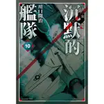 【9/20預購】沉默的艦隊 新裝版 10 作者：川口開治/尖端漫畫/AVI書店