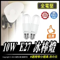 在飛比找樂天市場購物網優惠-10W E27 冰棒燈｜全電壓｜E27｜適用於窄型燈具｜無藍