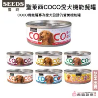 在飛比找蝦皮商城優惠-SEEDS惜時聖萊西COCO愛犬機能餐罐 80g全犬種狗罐頭