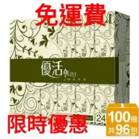 在飛比找蝦皮購物優惠-*電子發票*（免運費）優活抽取式衛生紙100抽96包／120