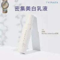 在飛比找樂天市場購物網優惠-【台酒旗艦店】VINATA密集美白乳液(新版)100ml