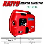 凱友 KAIYU SG-1000 1000W 發電機 汽油發電機 四行程發電機 靜音型