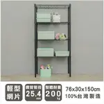 【優質生活網】 76X30X150CM 輕型四層烤漆黑波浪架/收納架/置物架/展示架/鐵架/層架