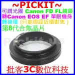 8代電子合焦晶片 CANON FD鏡頭轉CANON EOS EF單眼機身轉接環只能微距近攝對焦650D 600D 70D