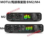 MOTU/馬頭M2/M4專業錄音聲卡 電腦USB外置聲卡 錄音室專用編曲音效卡 混音音頻接口聲卡 歌曲錄製專用調音設備