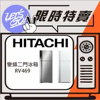 在飛比找蝦皮購物優惠-HITACHI日立 460L 變頻雙門冰箱 RV469 原廠
