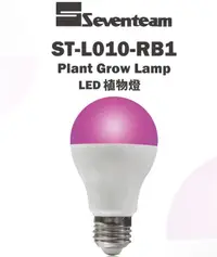 在飛比找松果購物優惠-〖七盟Seventeam〗LED 10W植物燈泡 促進綠葉生