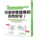 住進排毒健康的自然好宅：做對格局、採光、通風、隔熱、調濕5件事，預防過敏&阻隔病毒過舒適生活【金石堂】