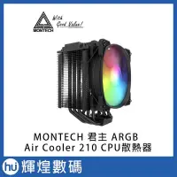 在飛比找Yahoo!奇摩拍賣優惠-MONTECH 君主 Air Cooler 210 CPU散