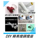 DIY大王 E27/E14/E12/ MR16  燈座 燈頭 陶瓷 斜口 小夜燈 燈座