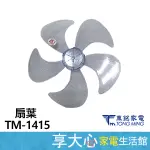 東銘 14吋 立扇 TM-1415 扇葉 葉片【本賣場僅販售扇葉】不是電扇賣場