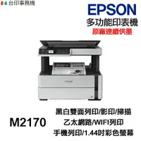 在飛比找樂天市場購物網優惠-EPSON M2170 黑白多功能印表機《 原廠連續供墨 》