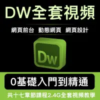 在飛比找蝦皮購物優惠-「視頻教學」DW教程視頻dreamweaver軟體網頁設計網