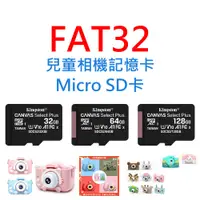 在飛比找蝦皮購物優惠-兒童相機通用記憶卡 Micro SD卡 32GB 64GB 