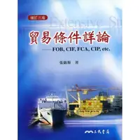 在飛比找momo購物網優惠-貿易條件詳論：FOB，CIF，FCA，CIP etc.（增訂