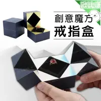 在飛比找樂天市場購物網優惠-【歐比康】 魔術方塊求婚戒指盒 魔方戒指盒 戒指盒 飾品盒 