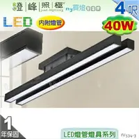 在飛比找樂天市場購物網優惠-【日光燈】T8 LED 40W 4呎 雙管 節能燈具．鋁合金