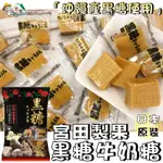 【野味食品】宮田 黑糖牛奶糖 (273G/包)(桃園實體店面出貨)#日本#黑糖#牛奶糖#宮田#沖繩