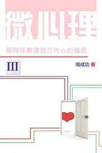 在飛比找樂天市場購物網優惠-【電子書】微心理：瞬間琢磨透對方內心的秘密 Ⅲ