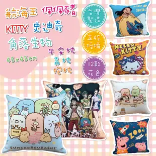 角落生物 佩佩豬 史迪奇 Kitty 航海王 抱枕 靠枕 午安枕 45*45公分 正版授權 台灣製造 (4折)