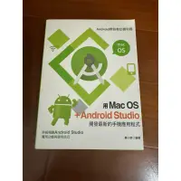 在飛比找蝦皮購物優惠-二手書 佳魁 【用Mac OS+Android Studio