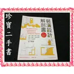 【珍寶二手書3B61】裝潢設計解剖書:9789863120551│旗標出版│松下希和泛黃大致翻閱無劃記